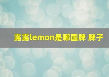 露露lemon是哪国牌 牌子